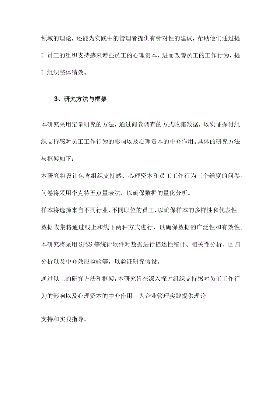 组织支持感对员工工作行为的影响心理资本中介作用的实证研究.docx_第3页