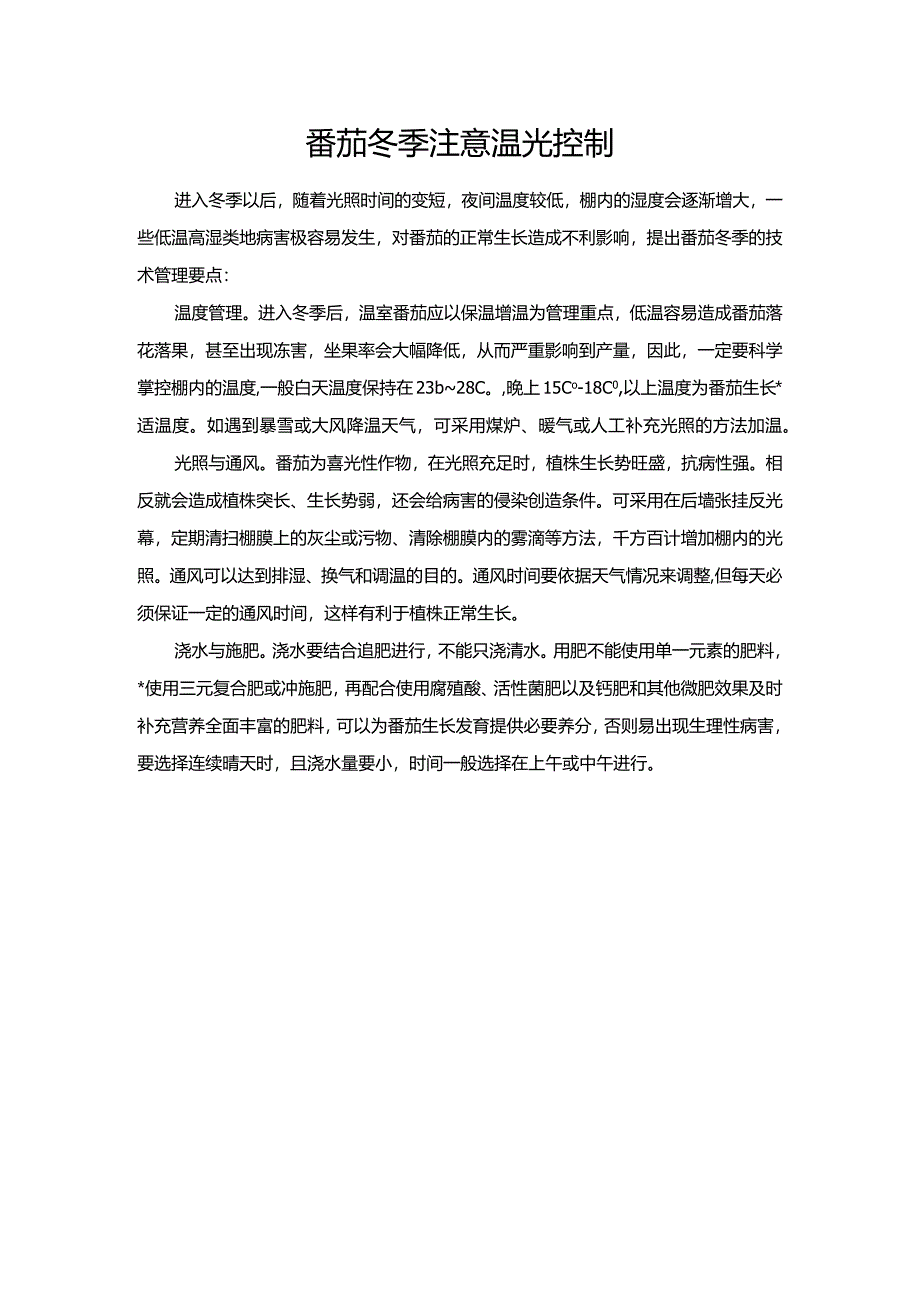 番茄冬季注意温光控制.docx_第1页