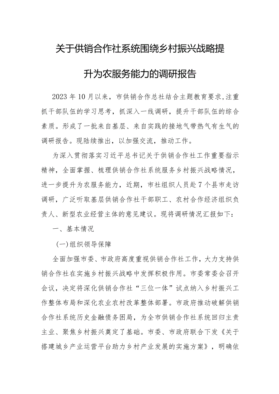 调研报告：围绕乡村振兴战略提升为农服务能力（供销合作社系统）.docx_第1页