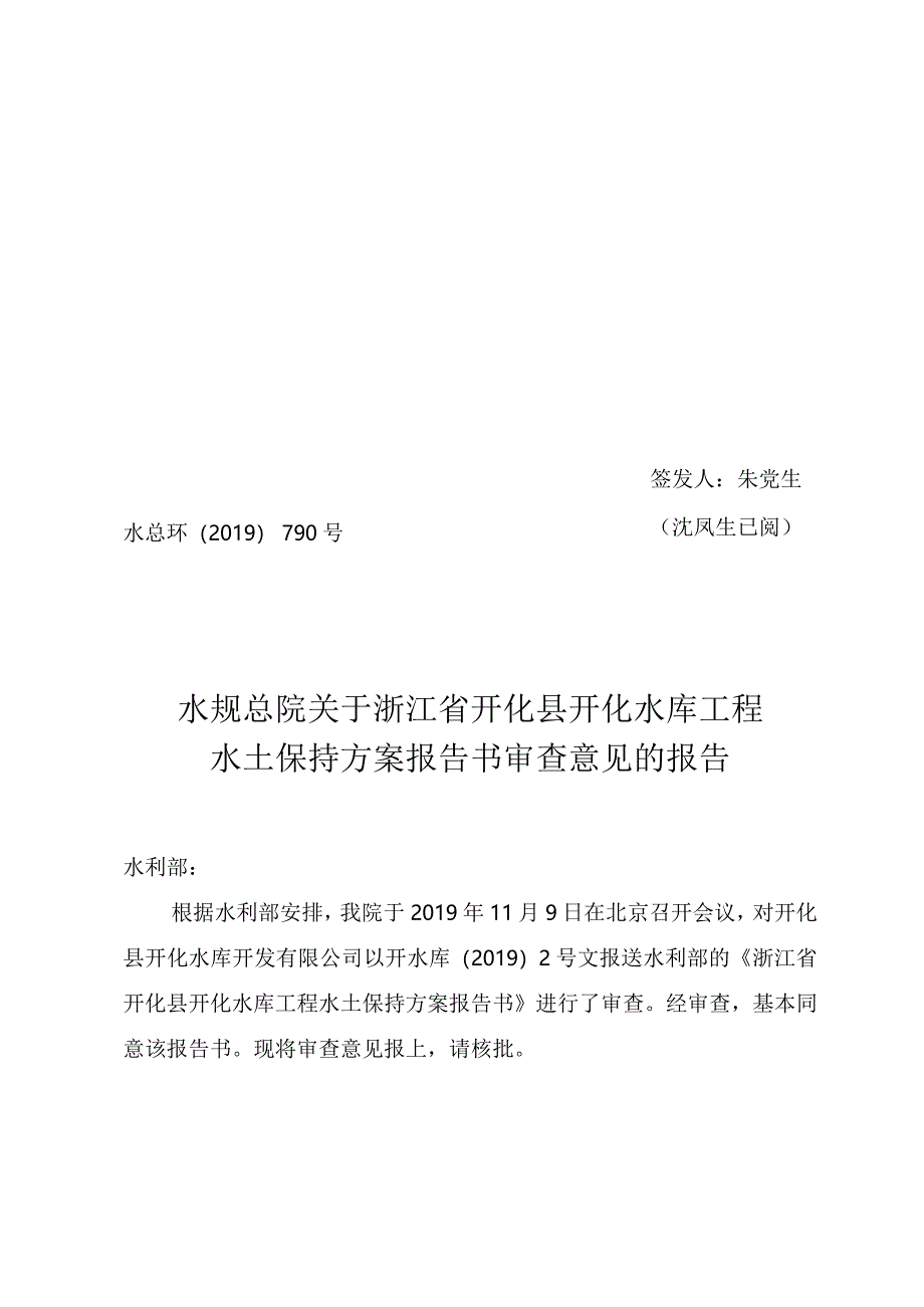 浙江省开化县开化水库工程水土保持方案技术评审意见.docx_第1页