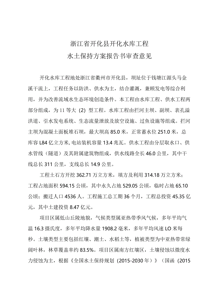 浙江省开化县开化水库工程水土保持方案技术评审意见.docx_第3页