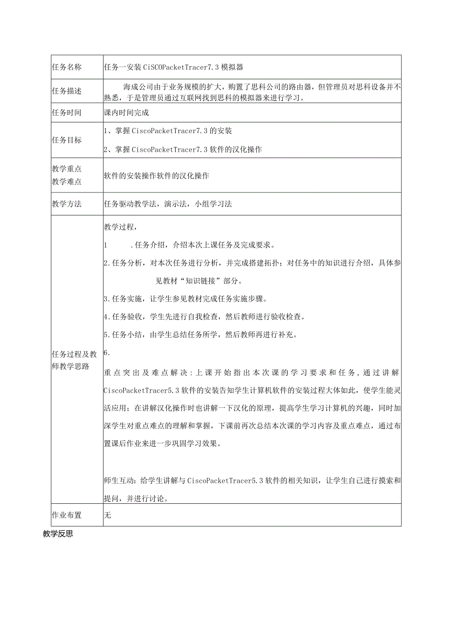 网络设备安装与调试（虚拟仿真PT版）教案项目1.1安装CiscoPacketTracer7.3模拟器---4.2默认路由与浮动路由配置.docx_第2页