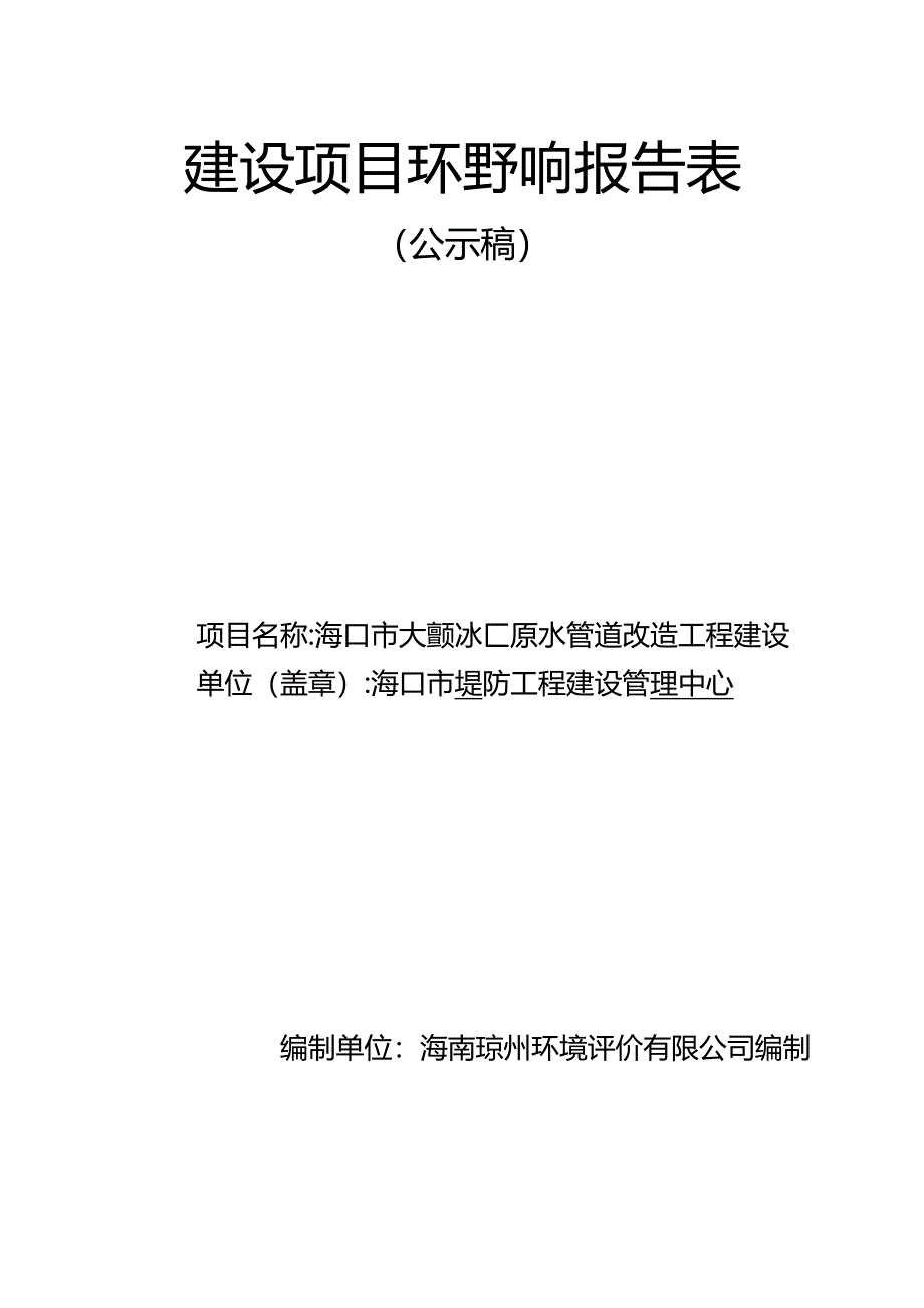 海口市大致坡水厂原水管道改造工程项目环评报告.docx_第1页