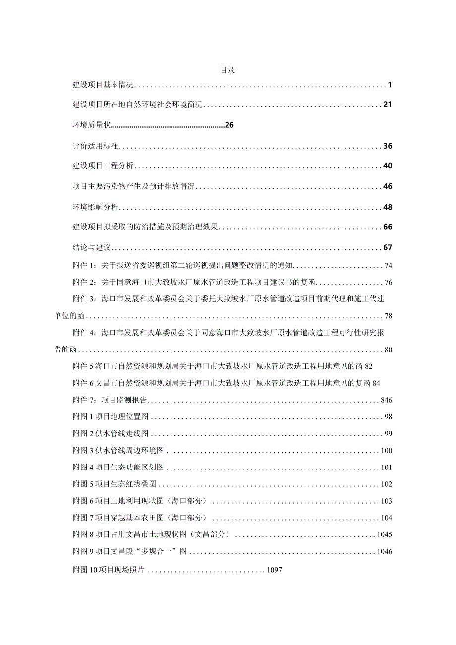 海口市大致坡水厂原水管道改造工程项目环评报告.docx_第3页