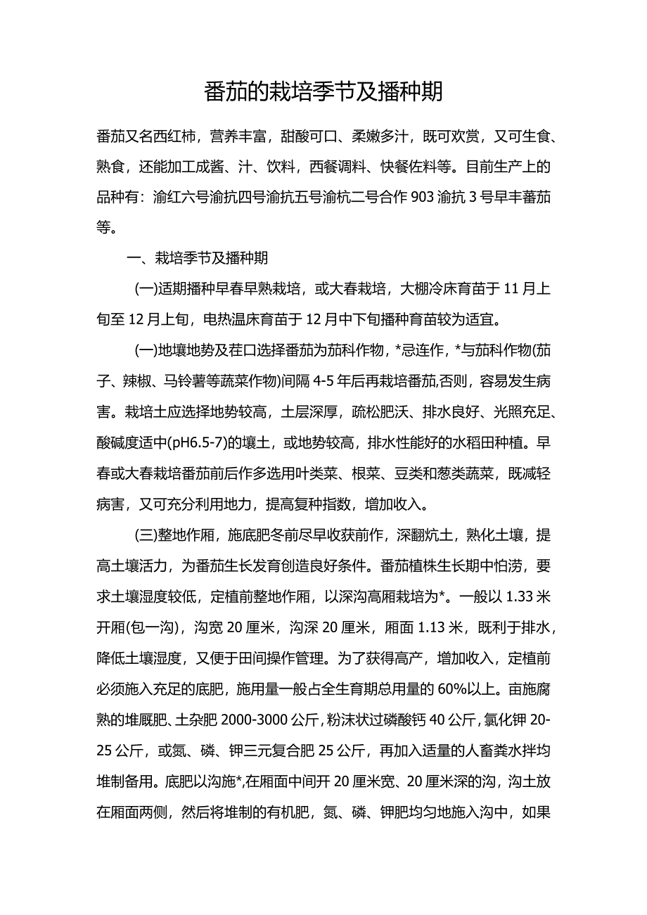 番茄的栽培季节及播种期.docx_第1页