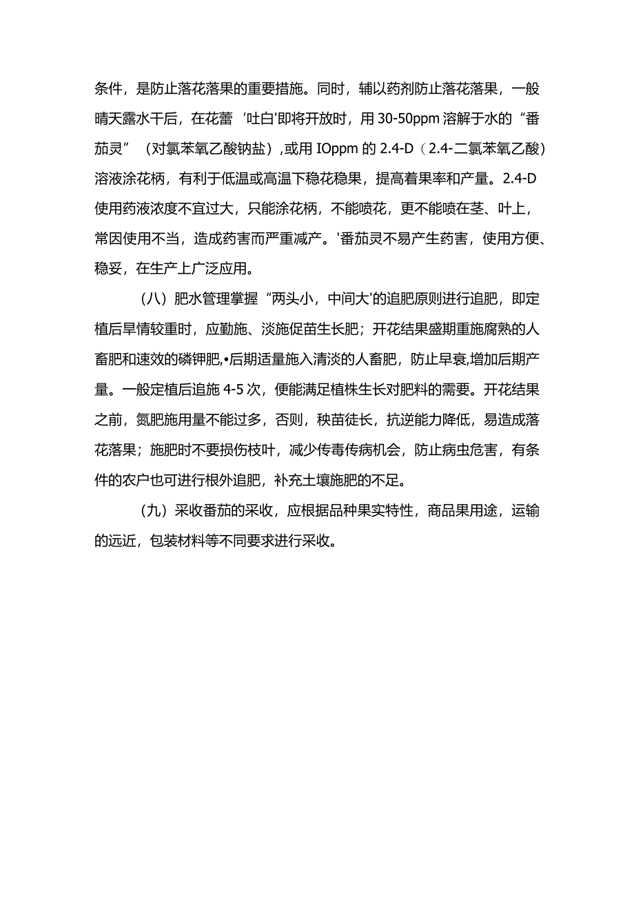 番茄的栽培季节及播种期.docx_第3页