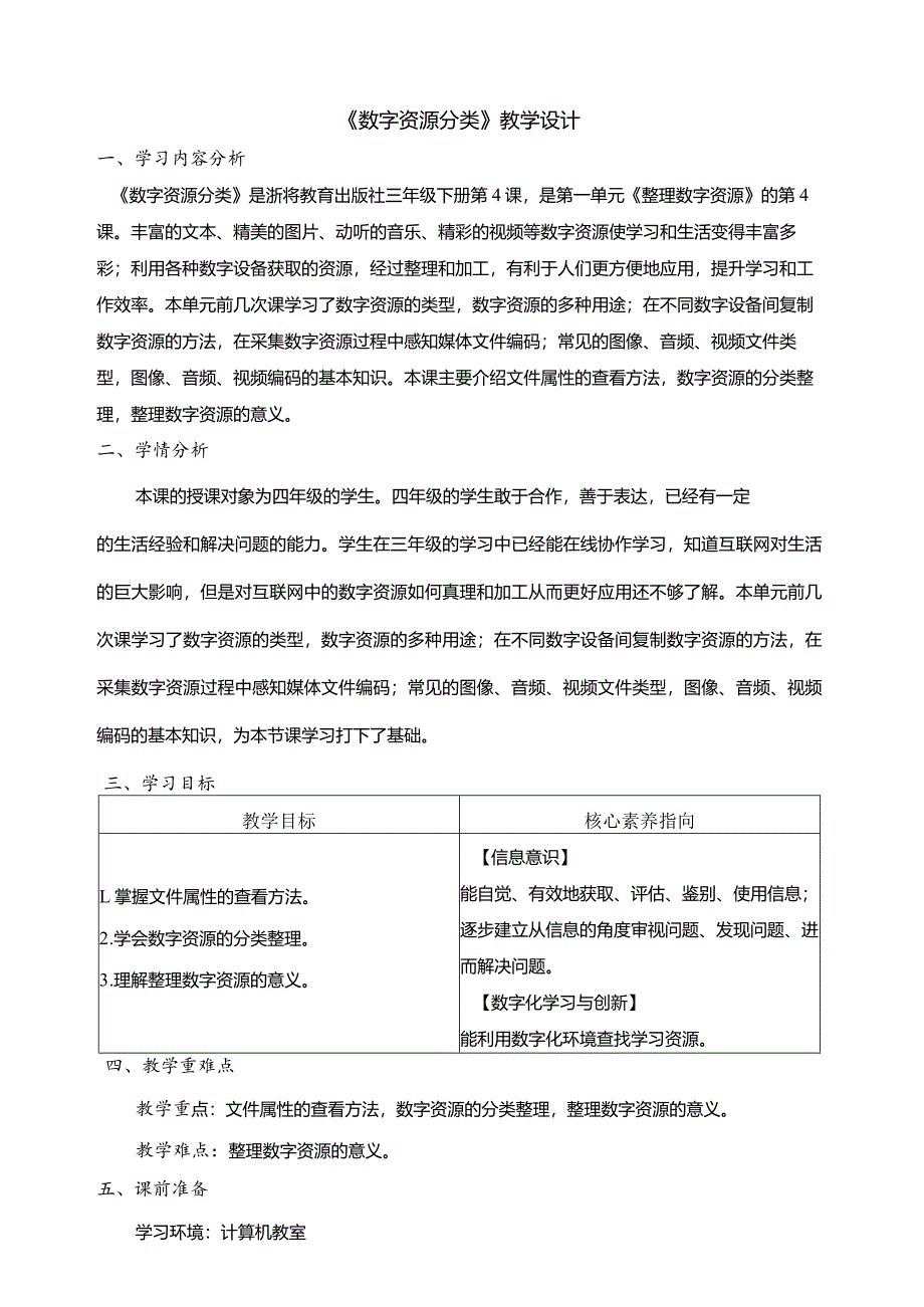 第4课数字资源分类教学设计三下信息科技浙教版.docx_第1页