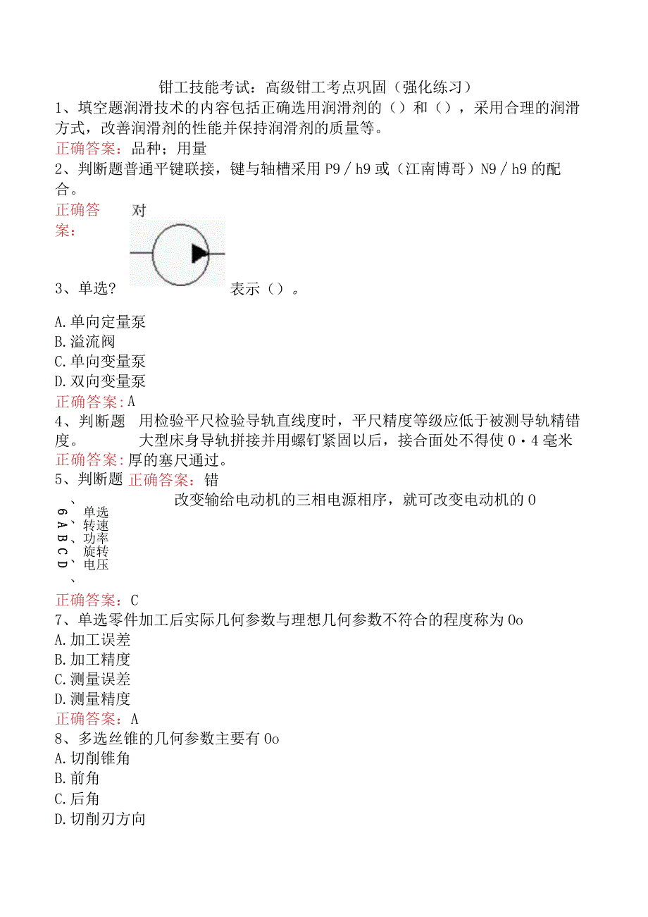 钳工技能考试：高级钳工考点巩固（强化练习）.docx_第1页