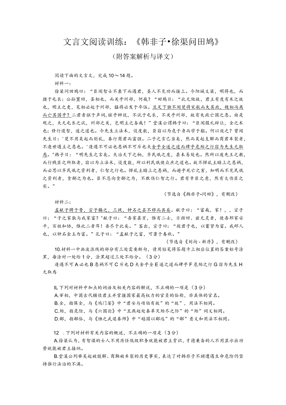 文言文阅读训练：《韩非子-徐渠问田鸠》（附答案解析与译文）.docx_第1页