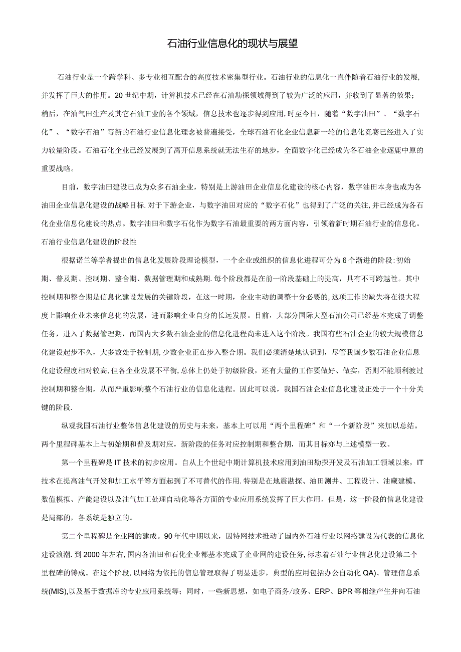 石油行业信息化的现状与展望.docx_第1页