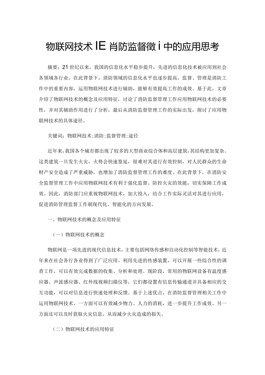 物联网技术在消防监督管理中的应用思考.docx_第1页