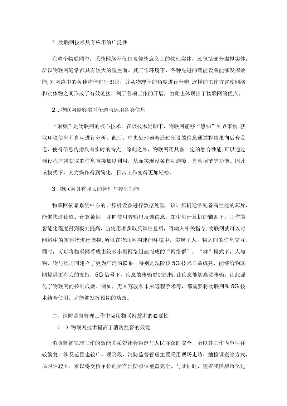 物联网技术在消防监督管理中的应用思考.docx_第2页