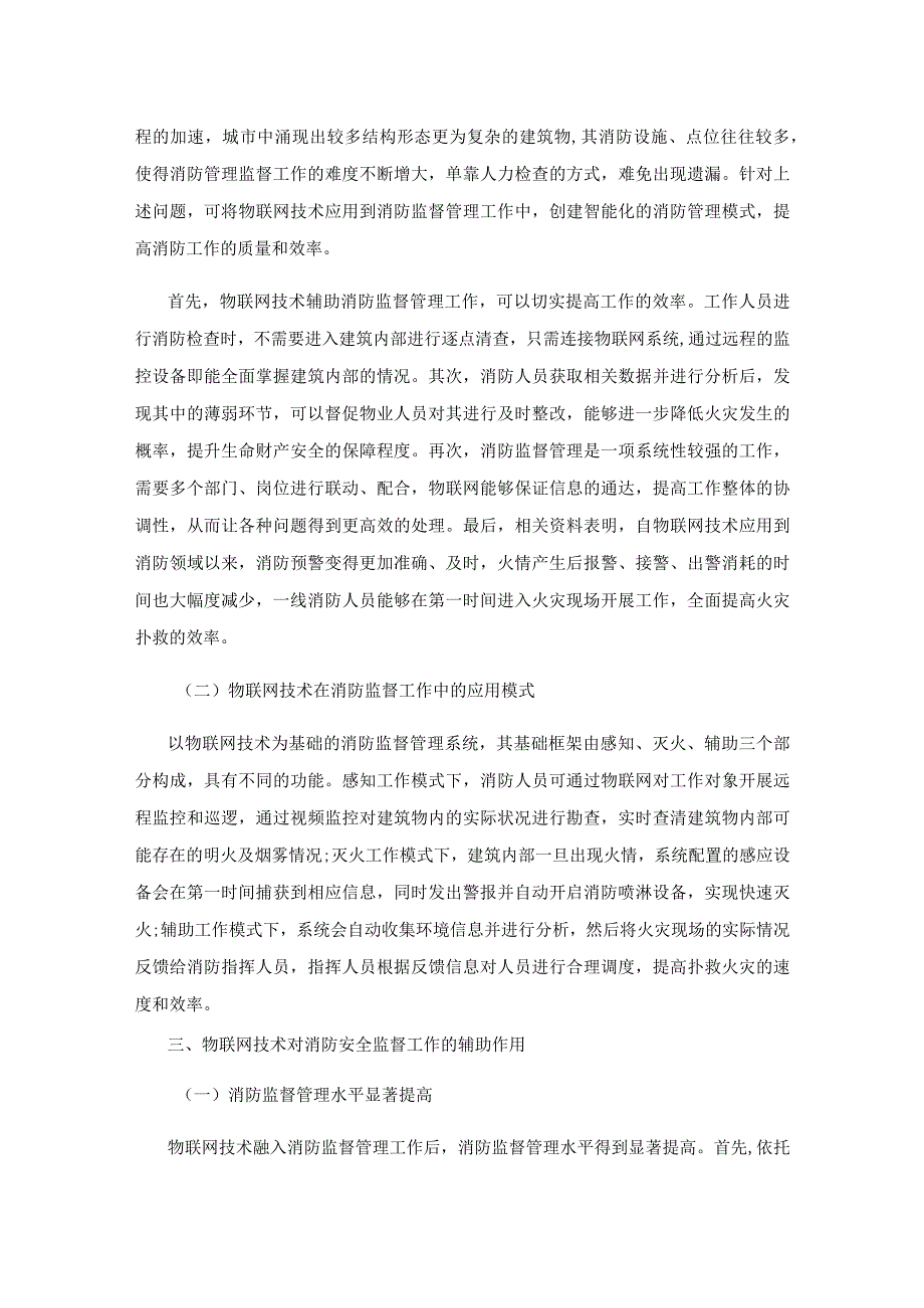 物联网技术在消防监督管理中的应用思考.docx_第3页