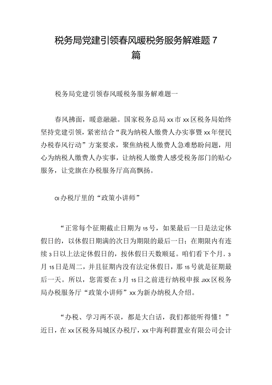 税务局党建引领春风暖税务服务解难题7篇.docx_第1页