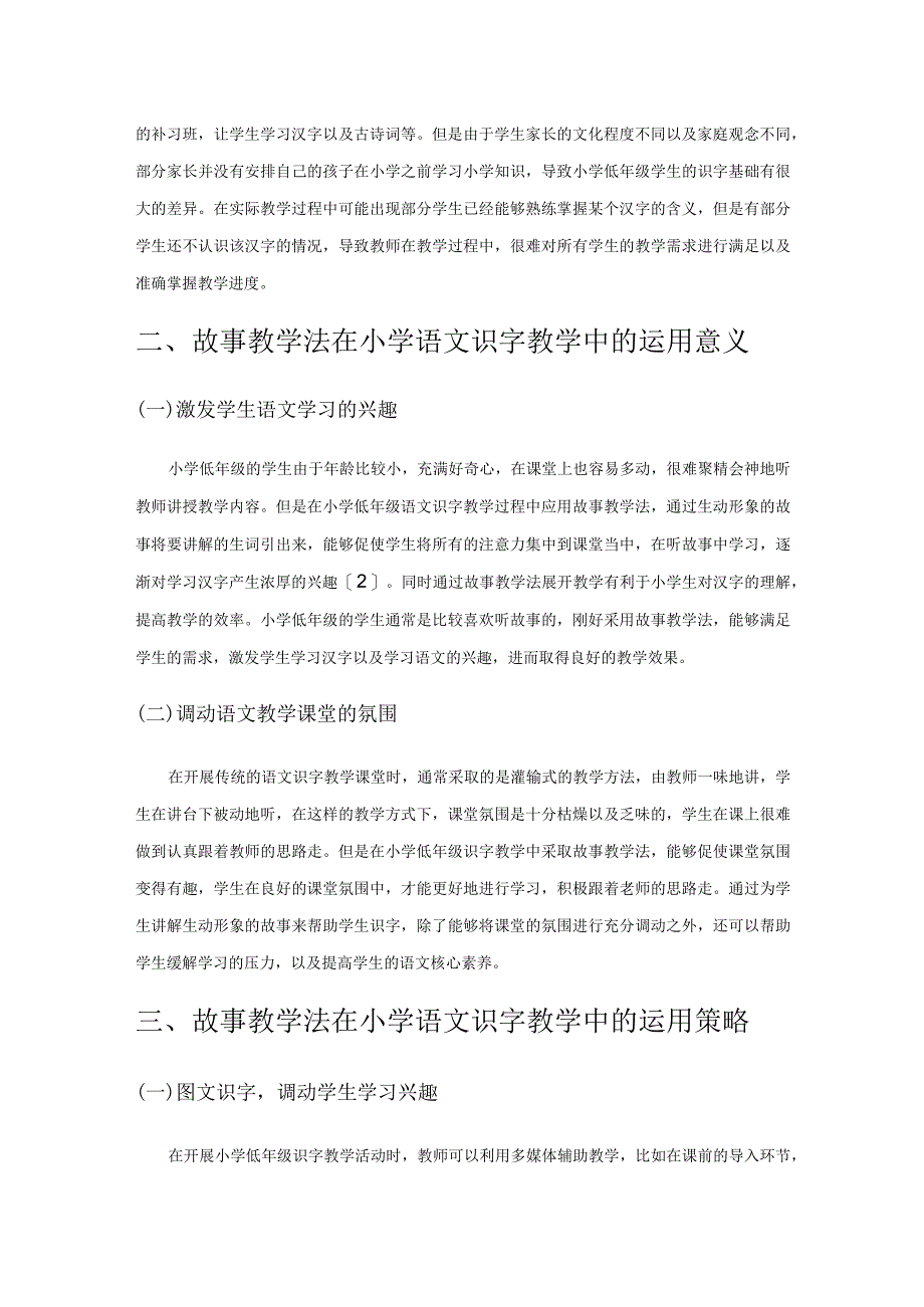 故事教学法在小学低年级识字教学中的运用.docx_第2页