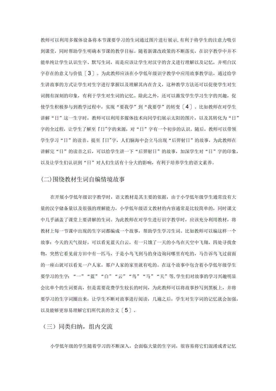 故事教学法在小学低年级识字教学中的运用.docx_第3页