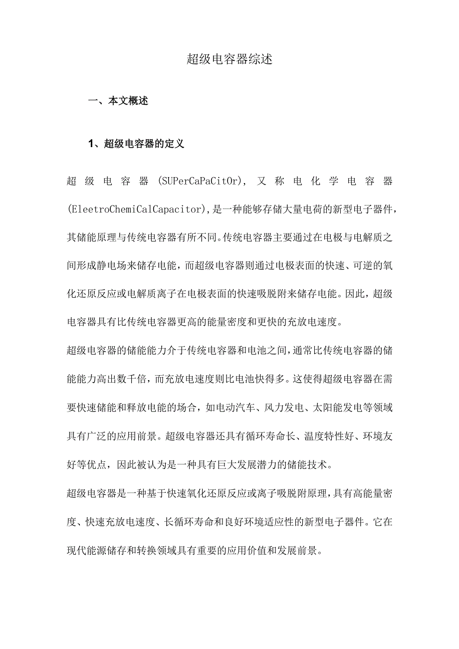 超级电容器综述.docx_第1页