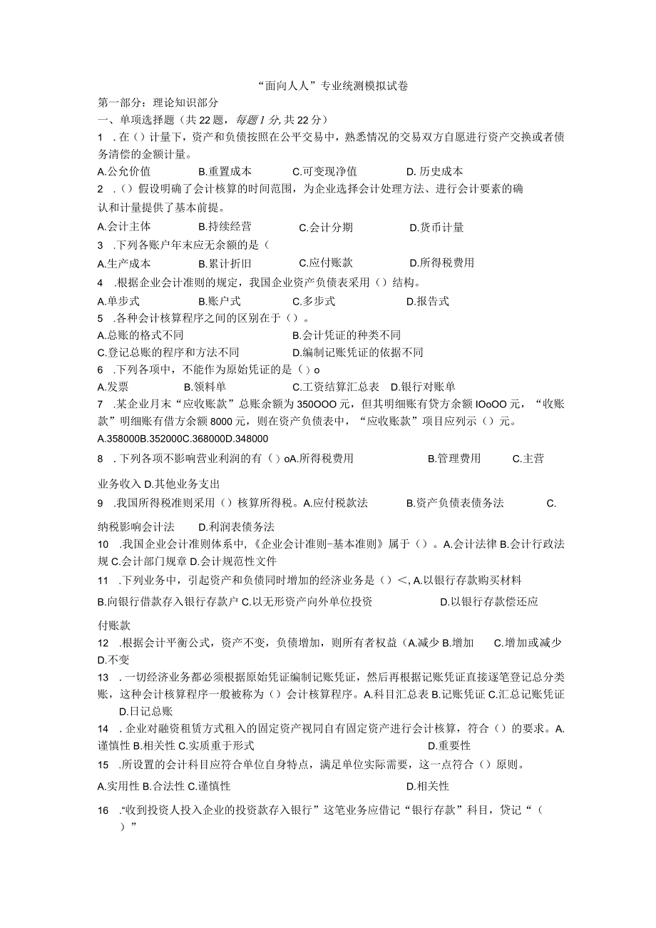 财会专业面相人人技能赛题目“面向人人”专业统测模拟试卷.docx_第1页