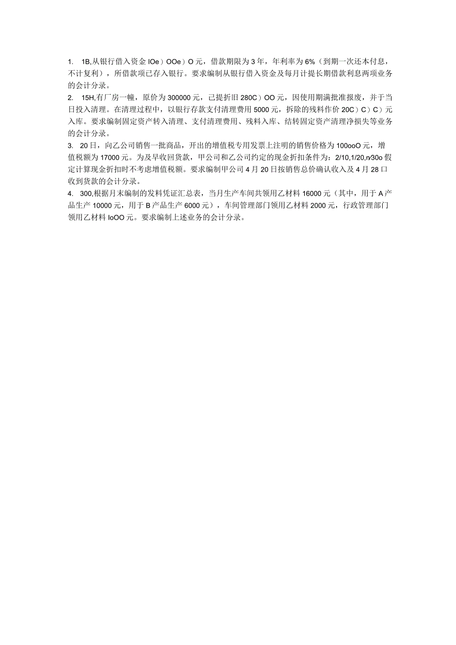 财会专业面相人人技能赛题目“面向人人”专业统测模拟试卷.docx_第3页