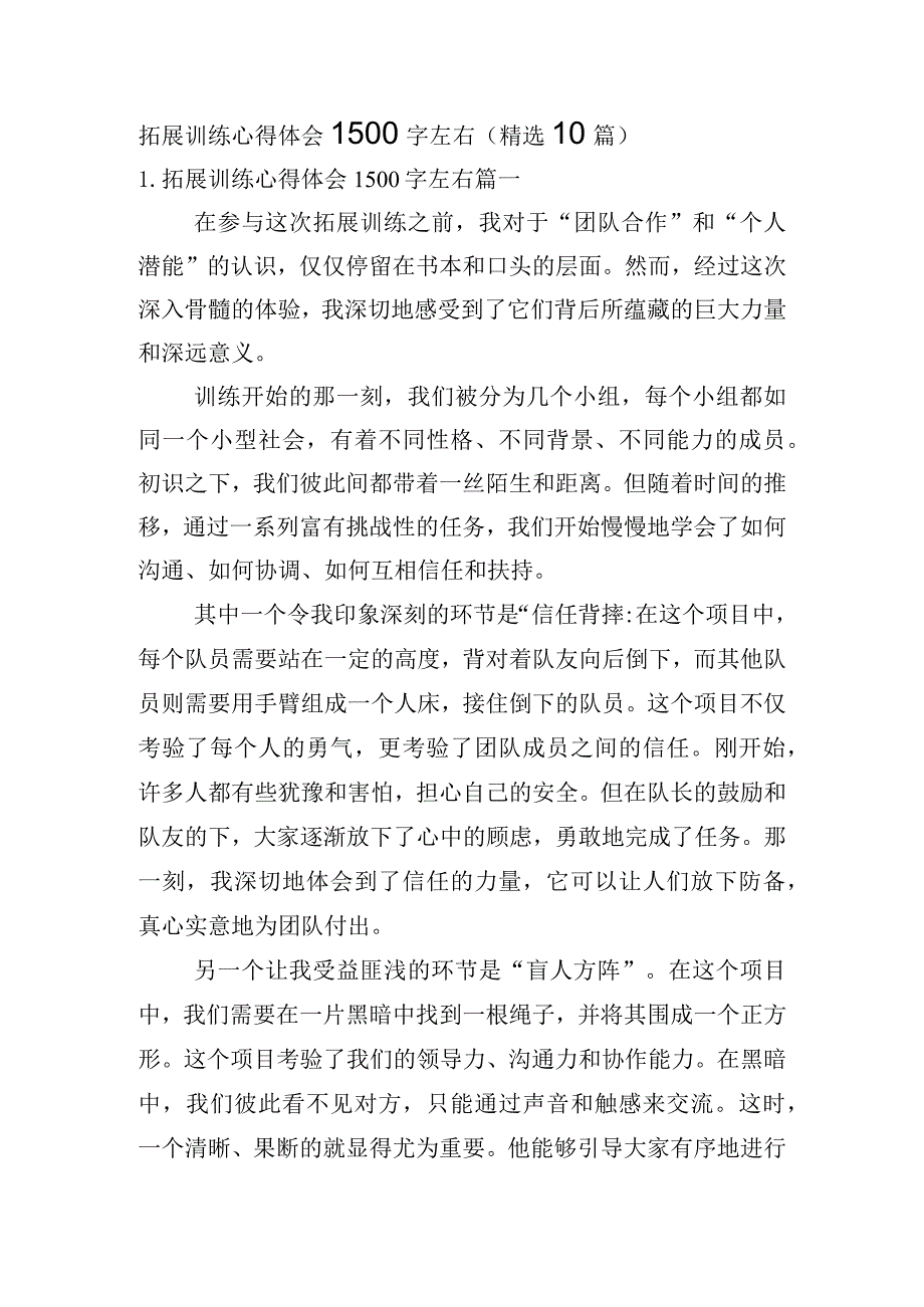 拓展训练心得体会1500字左右（精选10篇）.docx_第1页