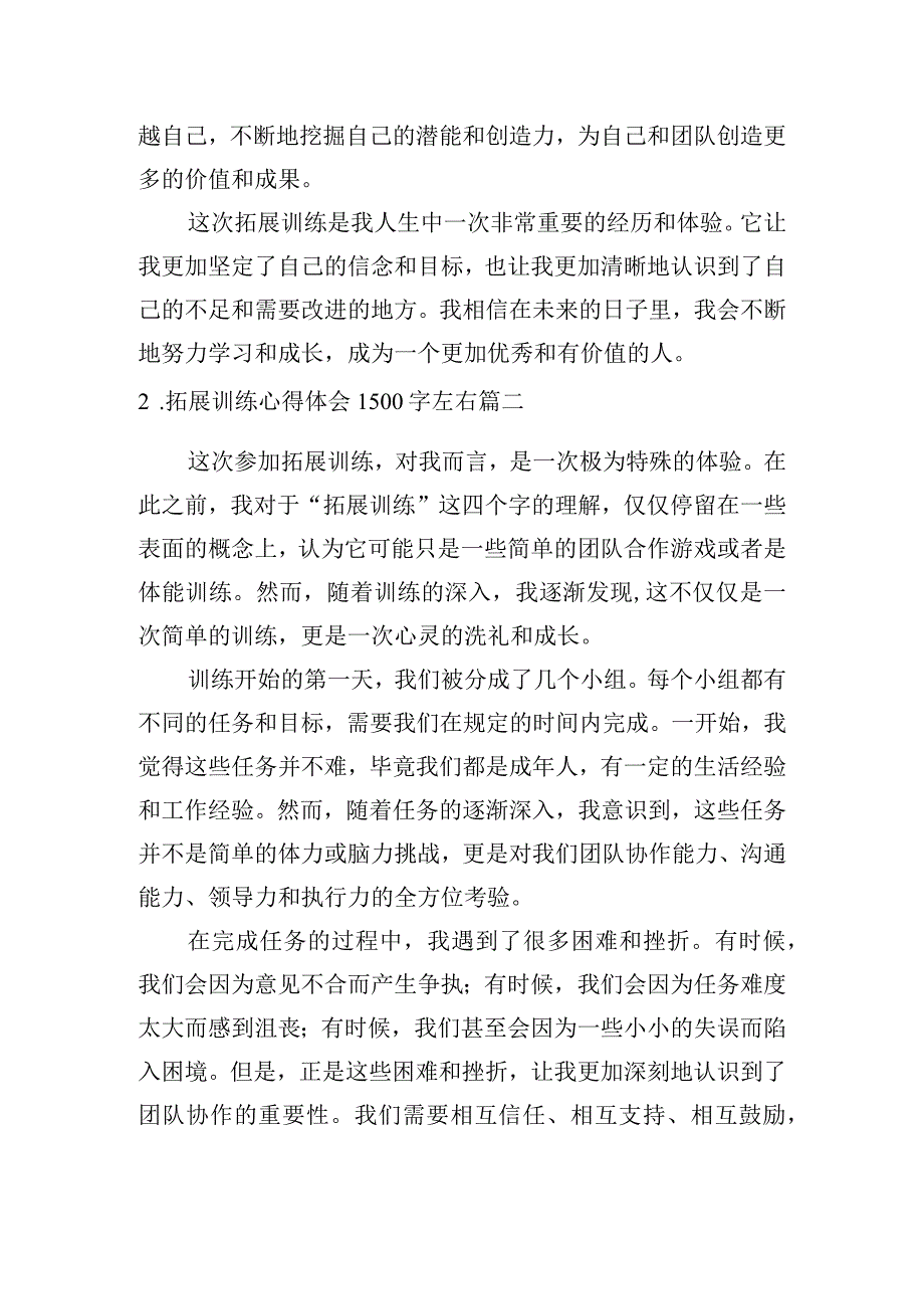 拓展训练心得体会1500字左右（精选10篇）.docx_第3页