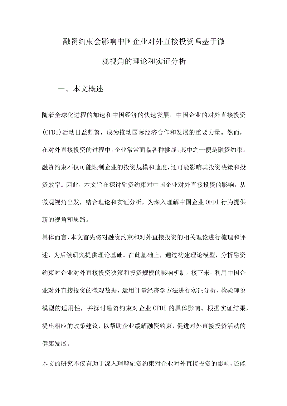 融资约束会影响中国企业对外直接投资吗基于微观视角的理论和实证分析.docx_第1页