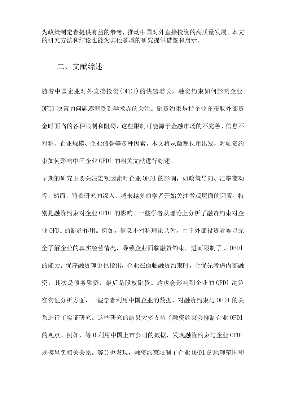 融资约束会影响中国企业对外直接投资吗基于微观视角的理论和实证分析.docx_第2页