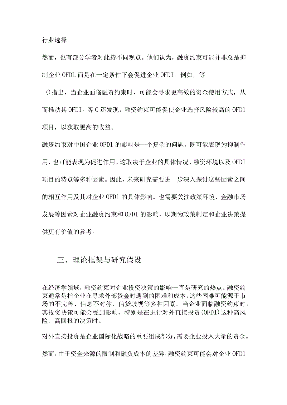 融资约束会影响中国企业对外直接投资吗基于微观视角的理论和实证分析.docx_第3页