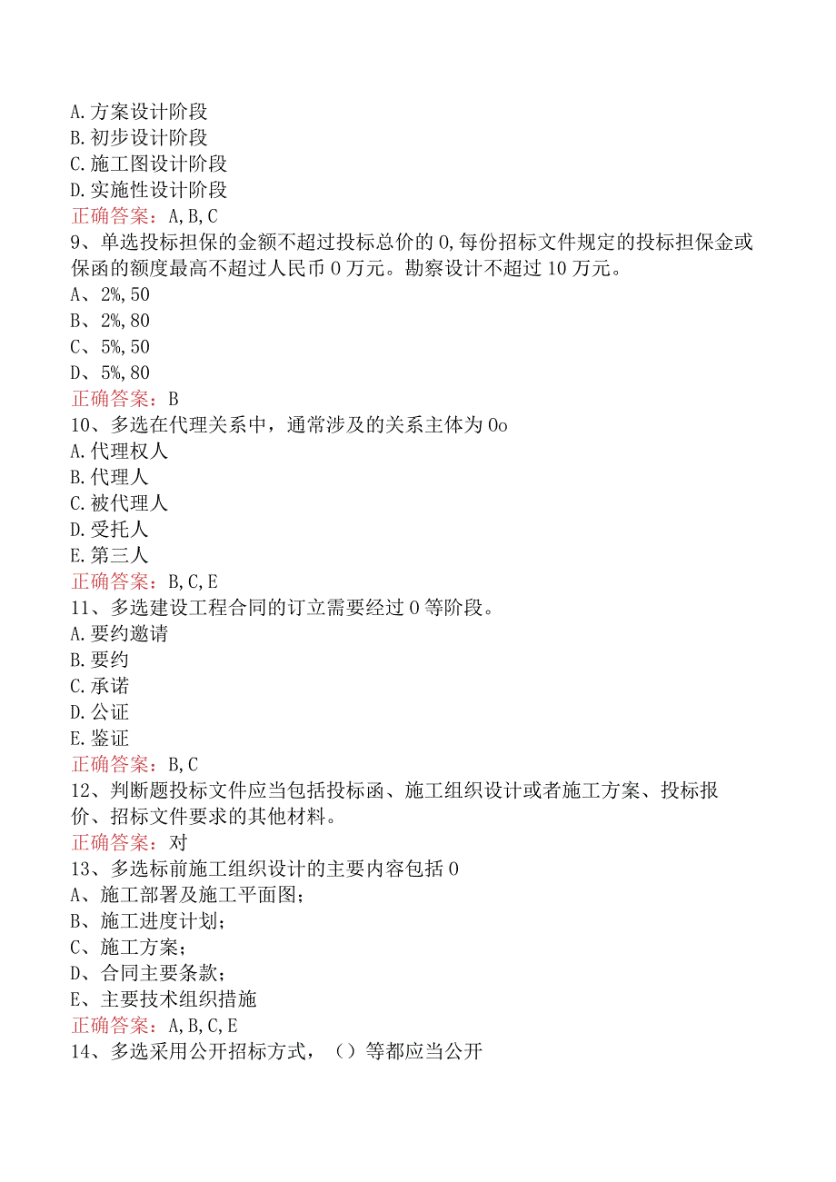 招标采购专业知识与法律法规：开标和评标的规定测试题四.docx_第2页