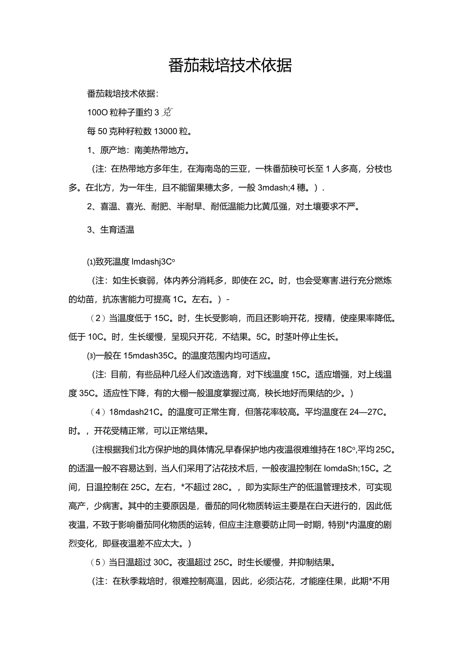 番茄栽培技术依据.docx_第1页