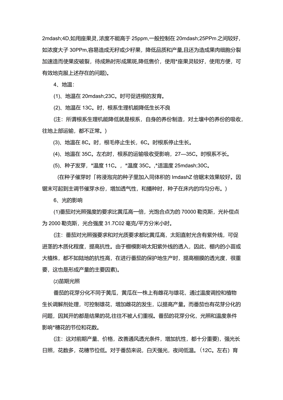 番茄栽培技术依据.docx_第2页