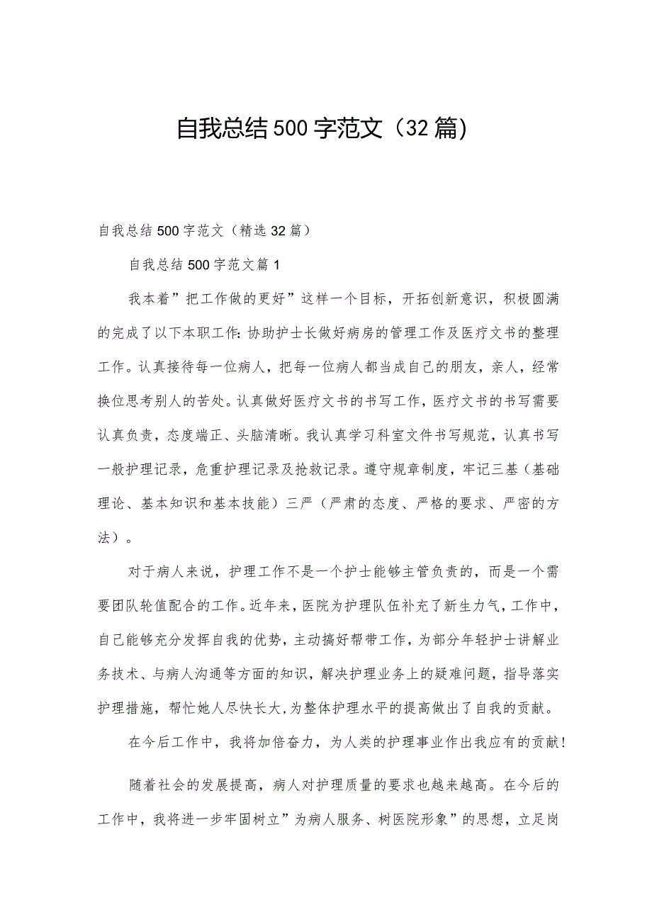 自我总结500字范文（32篇）.docx_第1页