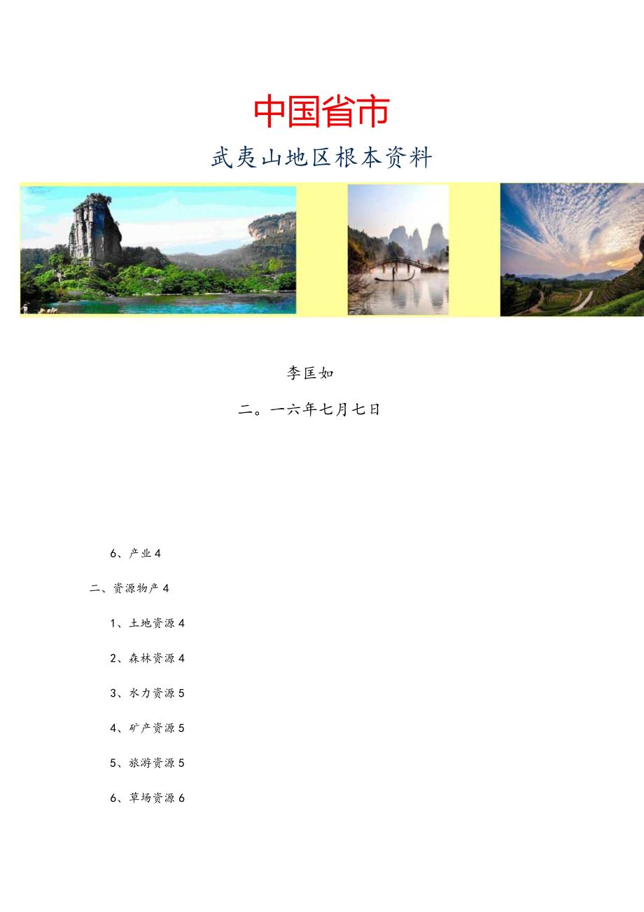 武夷山地区基本全全资料.docx_第1页