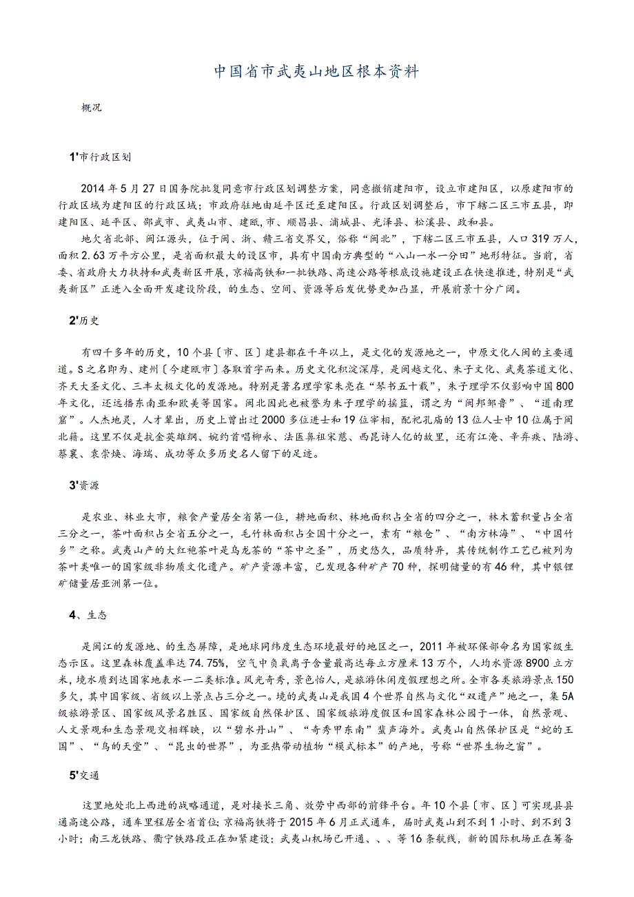 武夷山地区基本全全资料.docx_第3页