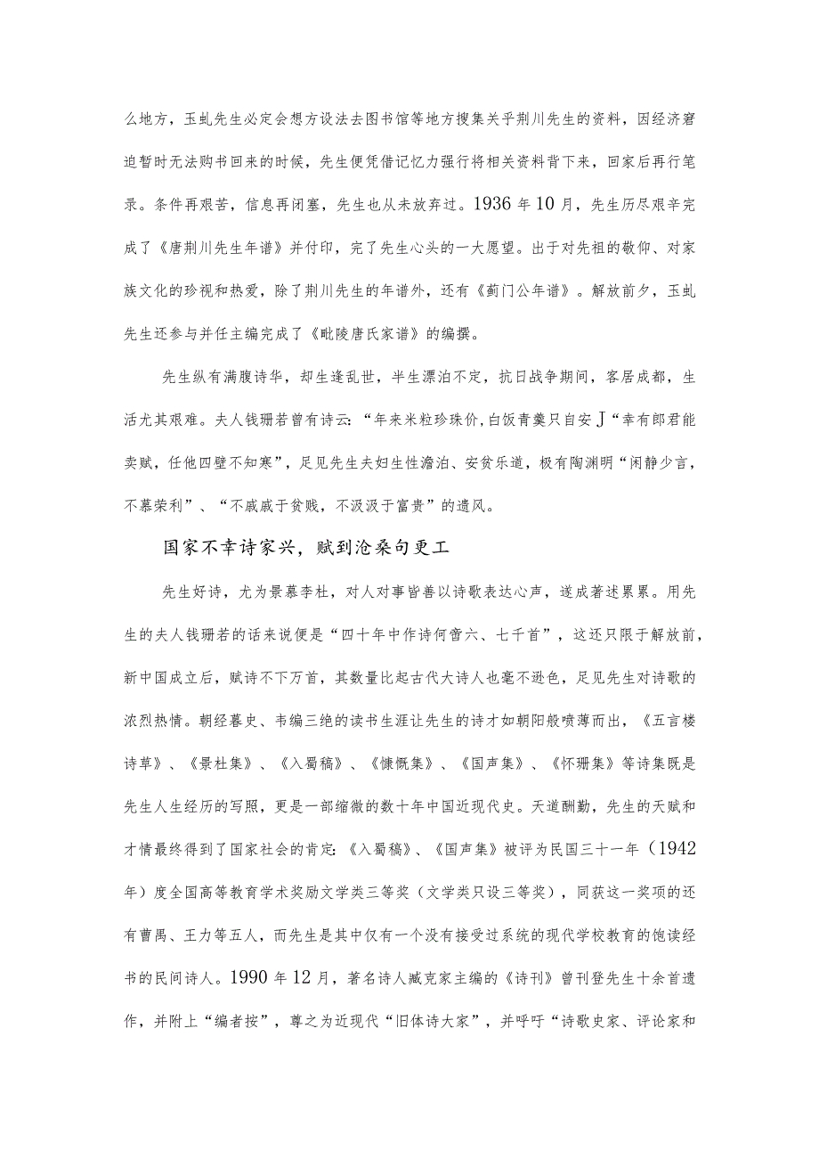 铁笔铸诗史-大隐隐于医——纪念大儒医唐玉虬先生诞生120年.docx_第2页