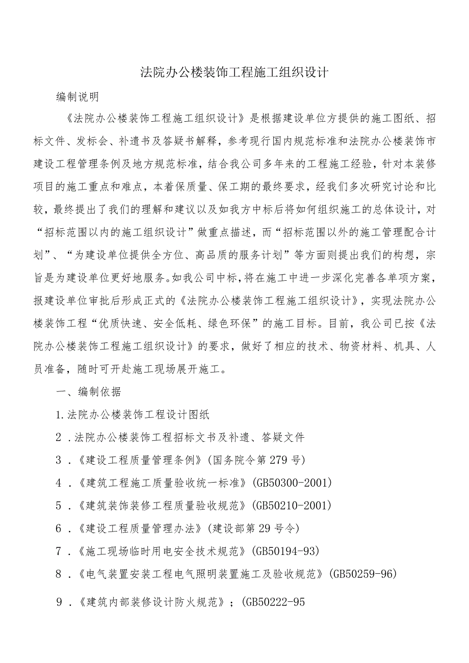 法院办公楼装饰工程施工组织设计.docx_第1页