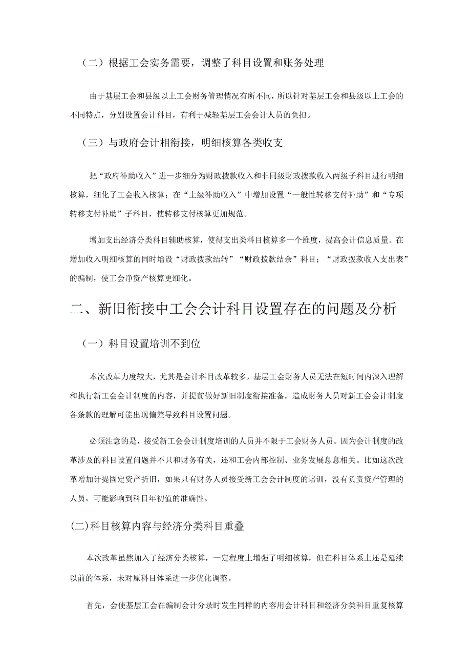 探究新工会会计制度下的会计科目设置.docx_第2页