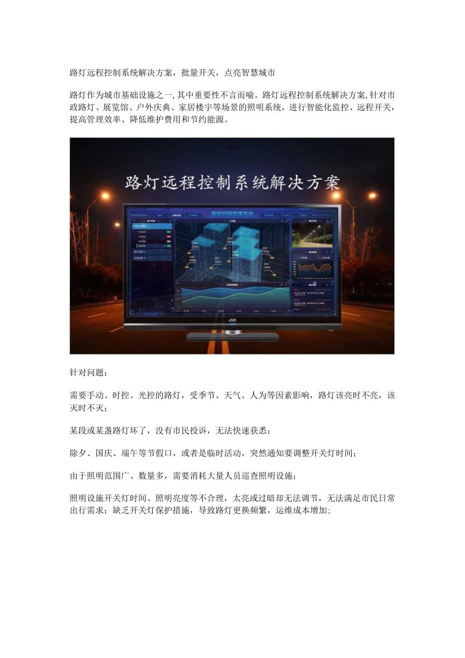 路灯远程控制系统解决方案.docx_第1页