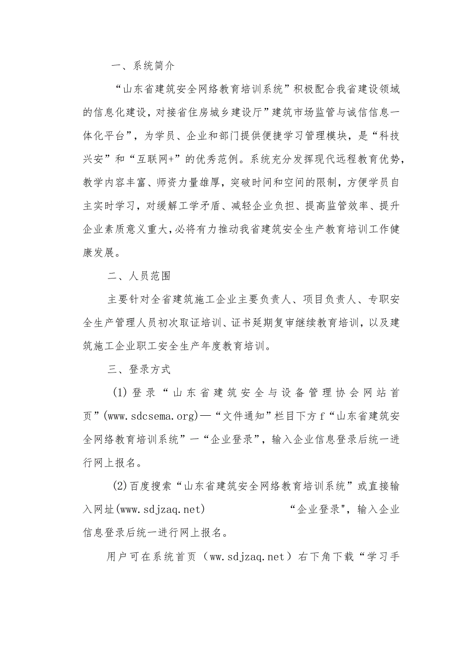 鲁建安协【2016】11号-关于开通山东省建筑安全网络教育培训系统的通知.docx_第2页