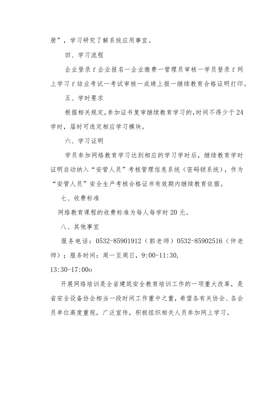 鲁建安协【2016】11号-关于开通山东省建筑安全网络教育培训系统的通知.docx_第3页