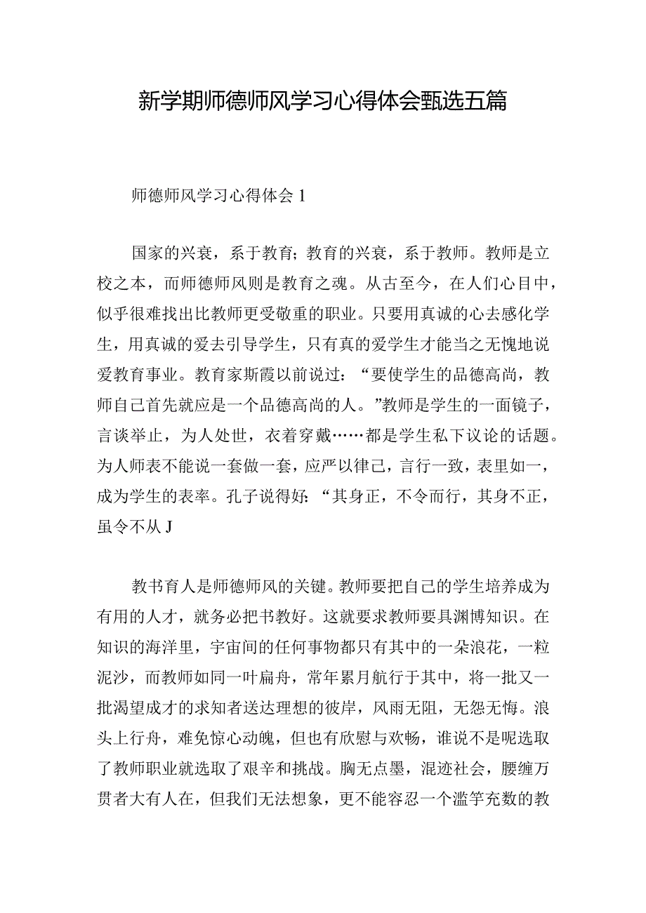 新学期师德师风学习心得体会甄选五篇.docx_第1页