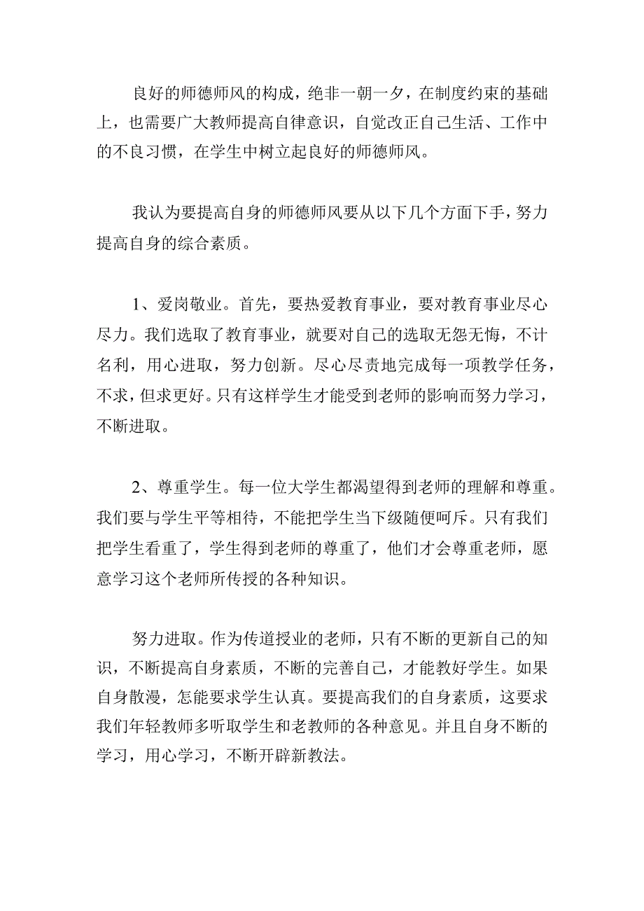 新学期师德师风学习心得体会甄选五篇.docx_第3页