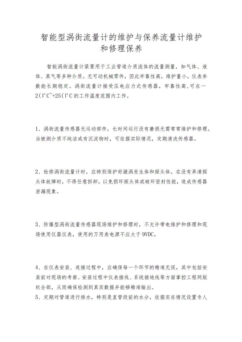 智能型涡街流量计的维护与保养流量计维护和修理保养.docx_第1页