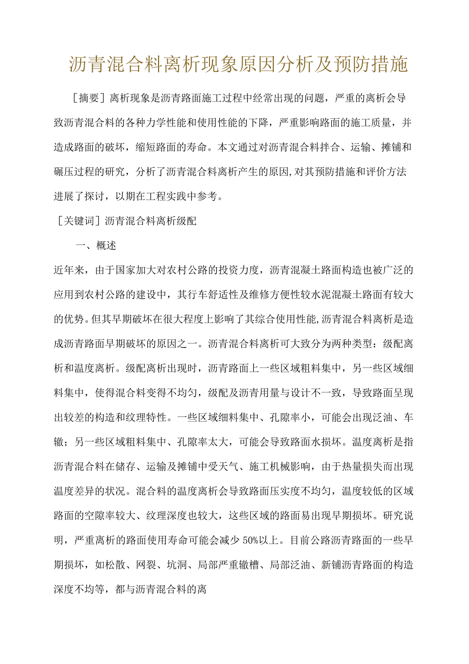 沥青混合料离析现象原因分析和预防措施.docx_第1页