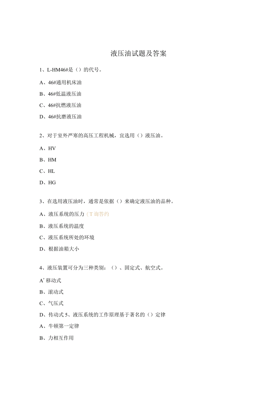 液压油试题及答案.docx_第1页