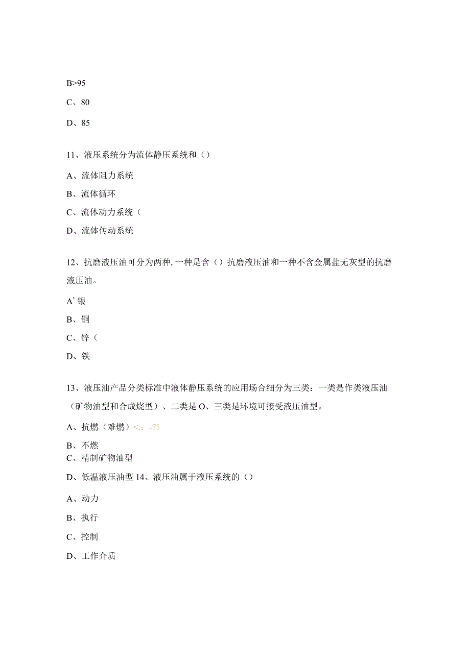 液压油试题及答案.docx_第3页