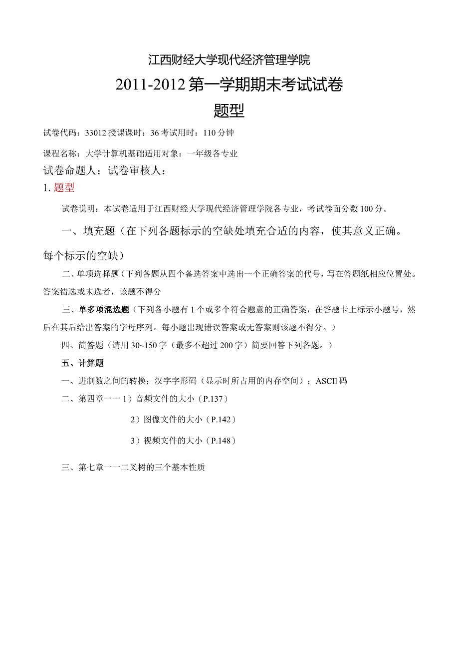 财经大学计算机基础期末考试范围说明152.docx_第1页