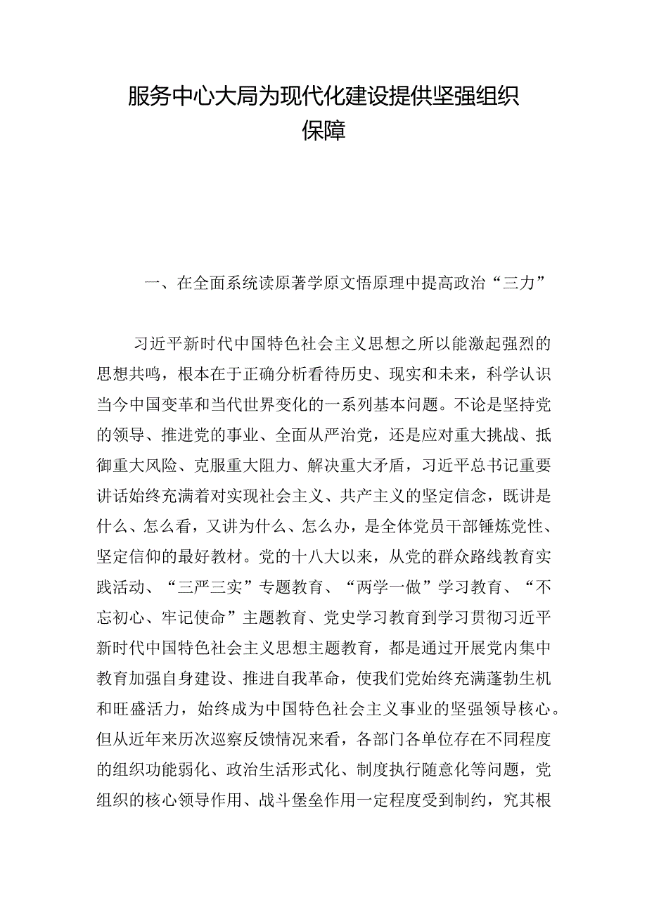 服务中心大局为现代化建设提供坚强组织保障.docx_第1页