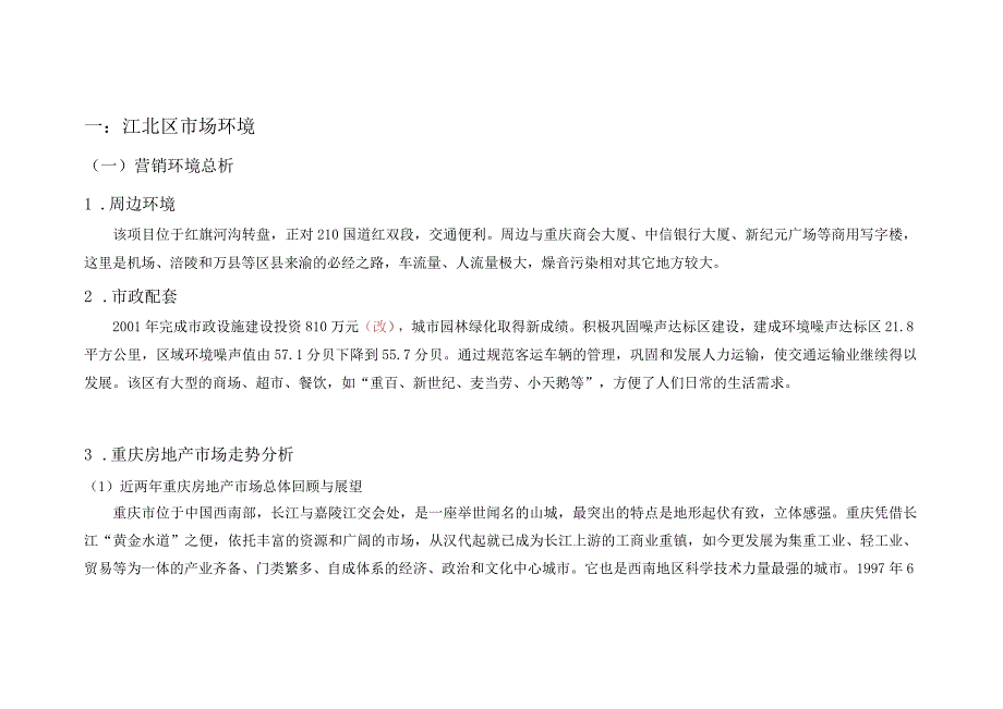 重庆商务公寓项目整合推广策略.docx_第3页