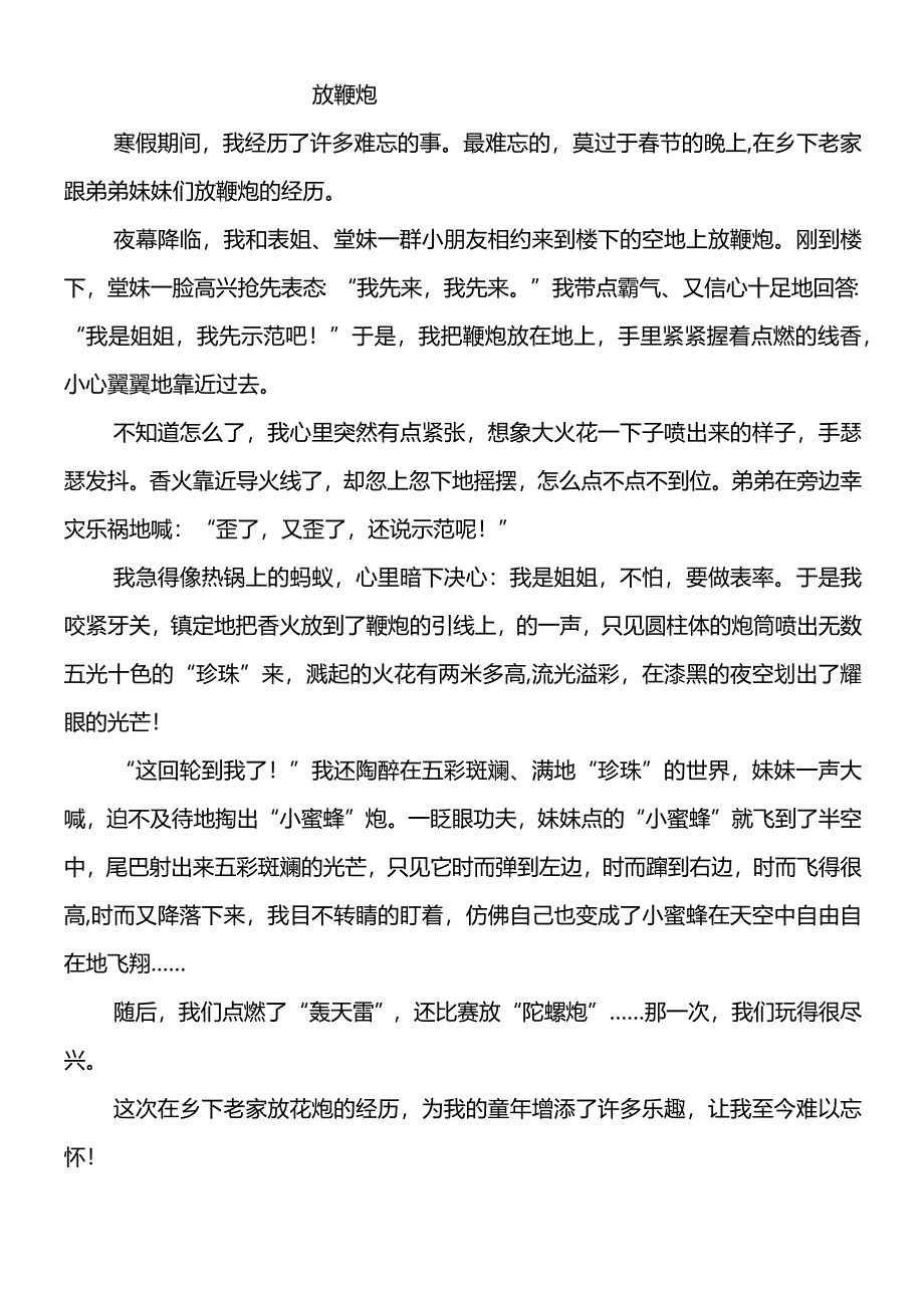 春节趣事作文《放鞭炮》600字.docx_第1页